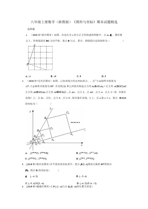 八年级上册数学(浙教版)《图形与坐标》期末试题精选.docx