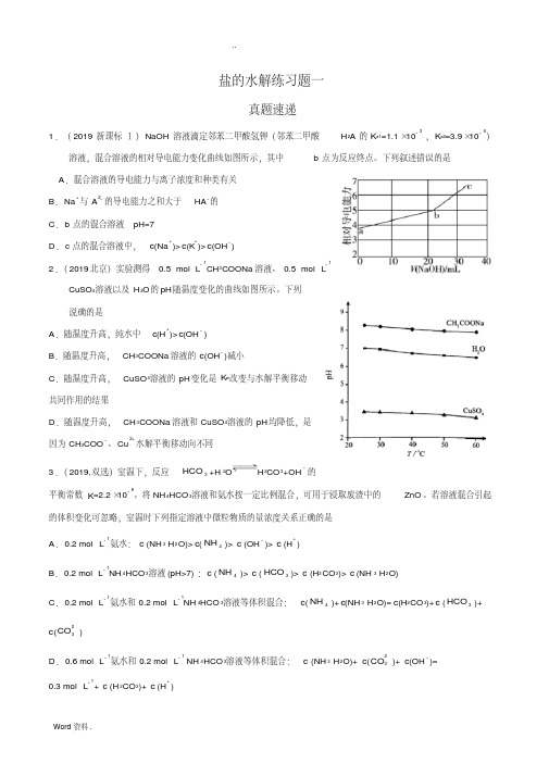 盐类水解高考模拟题附答案