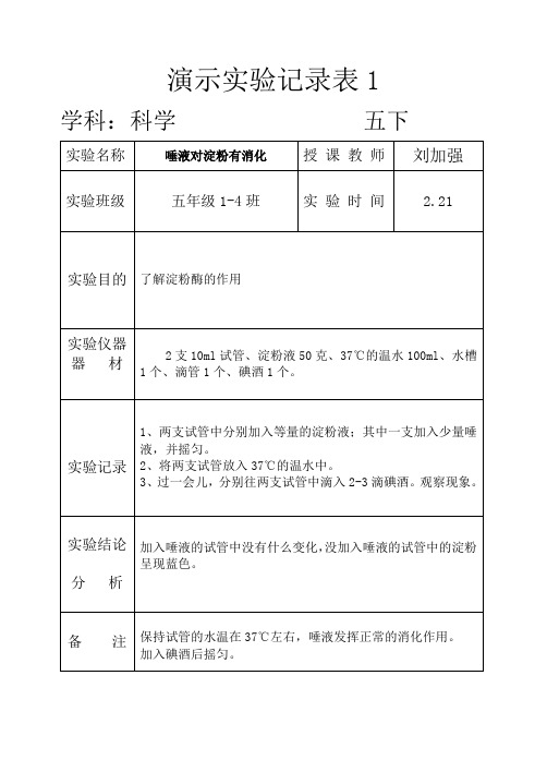 科学五下演示实验记录表