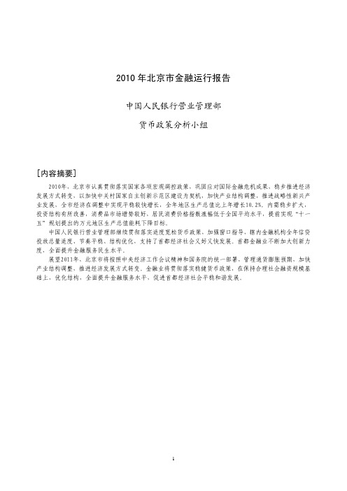 2010年北京市金融运行报告