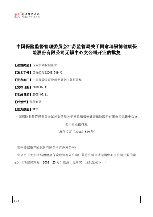 中国保险监督管理委员会江苏监管局关于同意瑞福德健康保险股份有