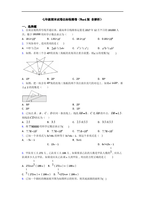 七年级期末试卷达标检测卷(Word版 含解析)