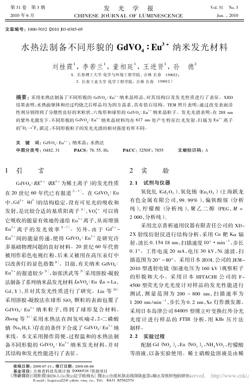 水热法制备不同形貌的GdVO_4_Eu_3_纳米发光材料_刘桂霞