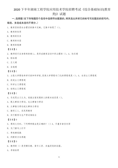 2020下半年湖南工程学院应用技术学院招聘考试《综合基础知识(教育类)》试题