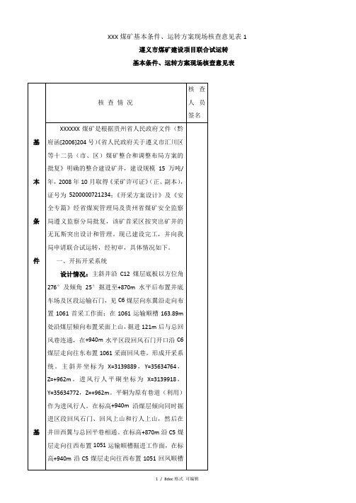 XXX煤矿基本条件、运转方案现场核查意见表1甄选范文