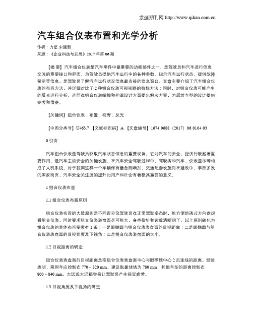 汽车组合仪表布置和光学分析