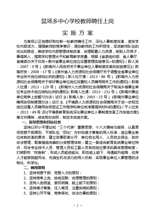 鼠场乡中心学校2013年竞聘上岗实施方案