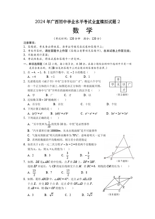 2024年广西初中学业水平考试全真模拟数学试题 (含答案)