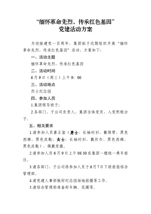 “缅怀革命先烈,传承红色基因”党建活动方案