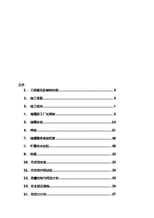 3000立方储罐施工方案