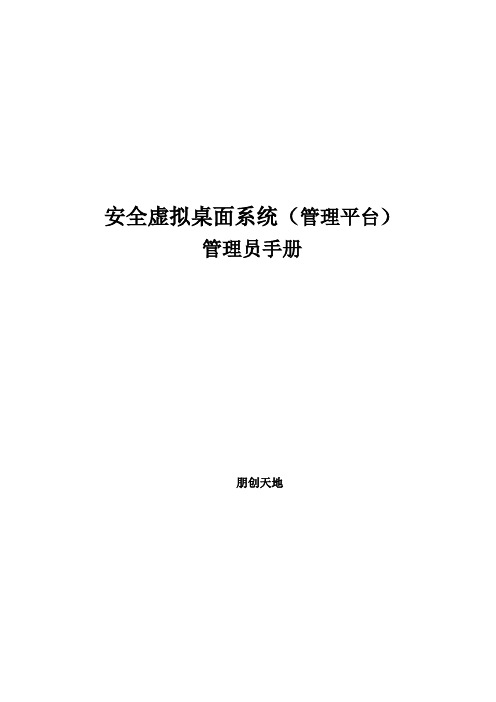 安全虚拟桌面系统管理平台-管理员手册要点