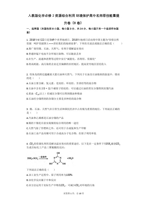 人教版化学必修2资源综合利用_环境保护高中名师原创能量提升卷(B卷)(有答案)