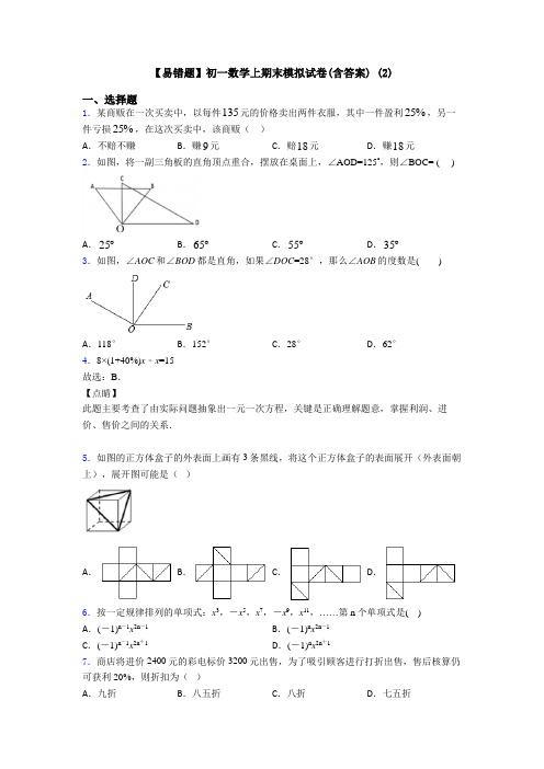 【易错题】初一数学上期末模拟试卷(含答案) (2)