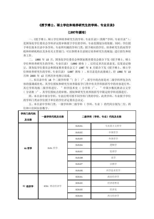 《授予博士、硕士学位和培养研究生的学科、专业目录》(1997年颁布)