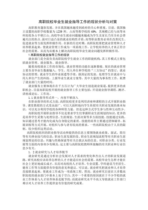 高职院校毕业生就业指导工作的现状分析与对策