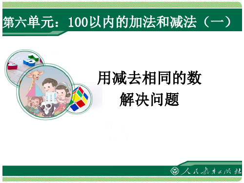 人教版一年级数学下册第六单元课件《用减去相同的数解决问题》