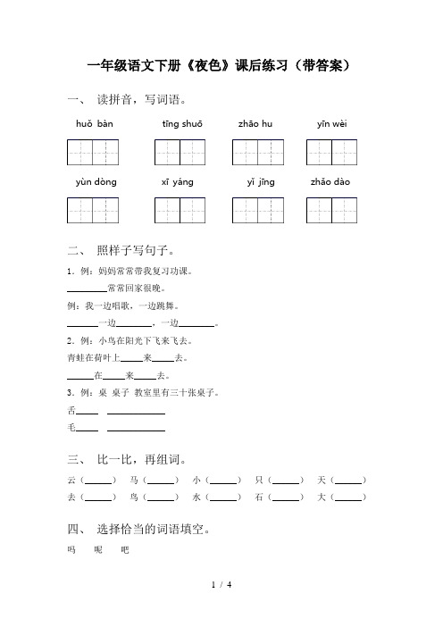 一年级语文下册《夜色》课后练习(带答案)