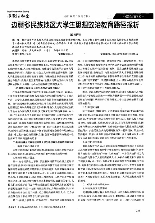 边疆多民族地区大学生思想政治教育路径探析