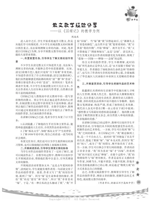 散文教学经验分享——以《囚绿记》的教学为例