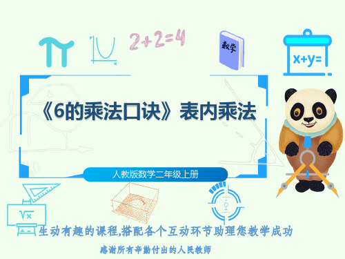 人教版数学二年级上册《6的乘法口诀》表内乘法