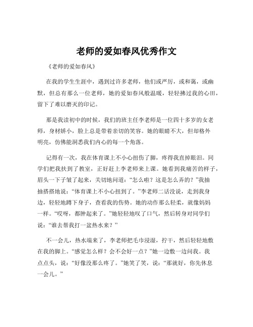 老师的爱如春风优秀作文