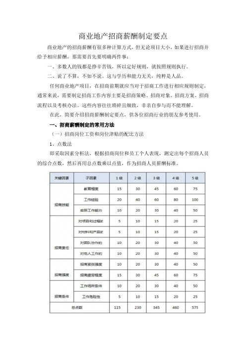 商业地产招商薪酬制定要点