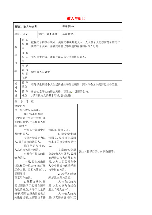 公开课教案教学设计课件长春初中语文八上《做人与处世》 (三)