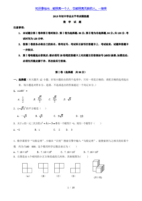 山东省潍坊市2013届九年级学业水平模拟考试(二模)数学试题