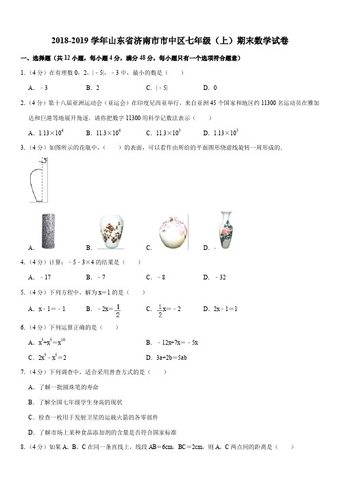 2018-2019学年山东省济南市市中区七年级(上)期末数学试卷