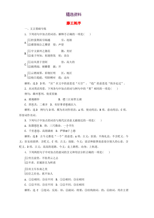 2019年高中语文第二单元课时跟踪检测五滕王阁序新人教版必修5