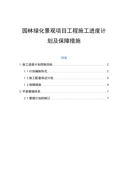 园林绿化景观项目工程施工进度计划及保障措施