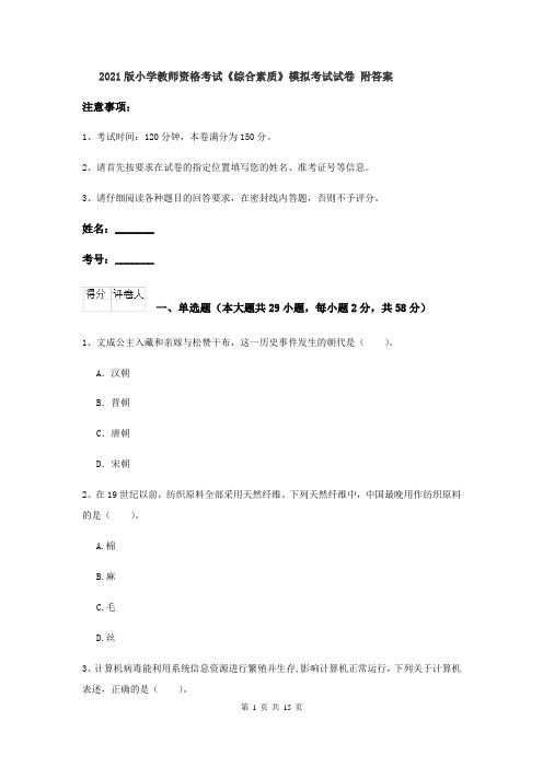 2021版小学教师资格考试《综合素质》模拟考试试卷 附答案