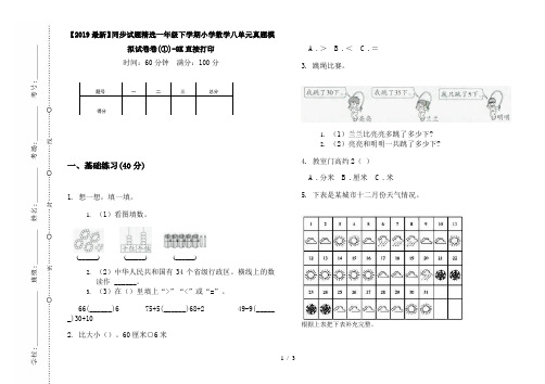 【2019最新】同步试题精选一年级下学期小学数学八单元真题模拟试卷卷(①)-8K直接打印