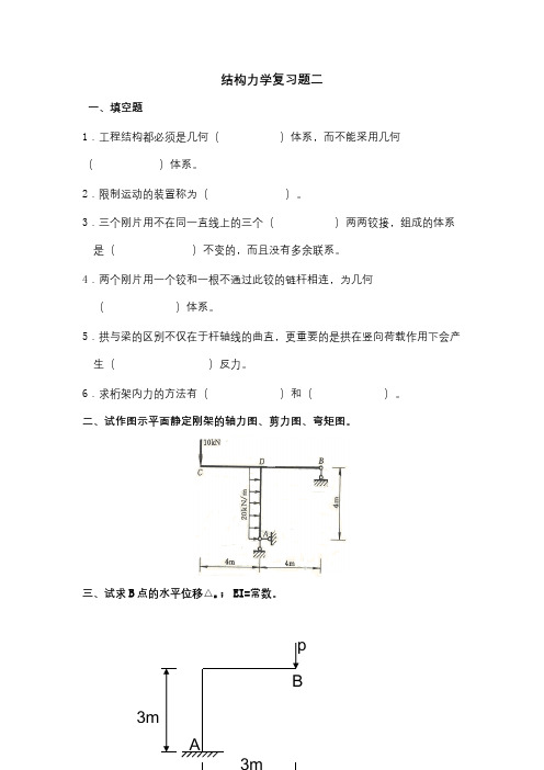 成人教育 《结构力学》期末考试复习题及参考答案