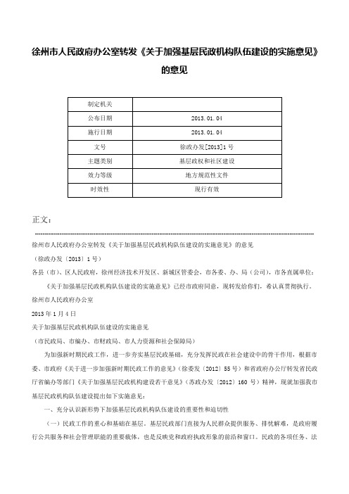 徐州市人民政府办公室转发《关于加强基层民政机构队伍建设的实施意见》的意见-徐政办发[2013]1号