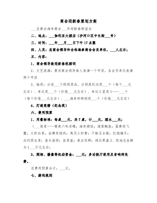 商会迎新春策划方案(3篇)