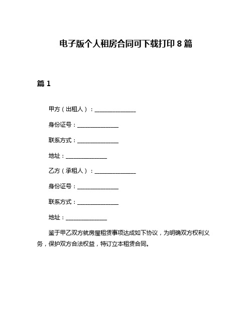 电子版个人租房合同可下载打印8篇