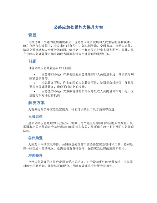 公路应急处置能力提升方案