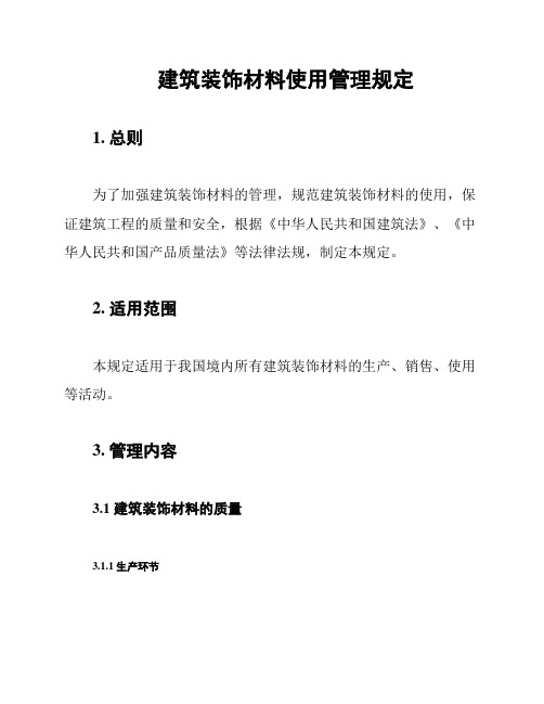 建筑装饰材料使用管理规定