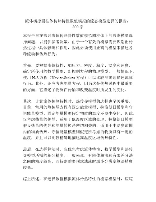 流体横掠圆柱体传热特性数值模拟的流态模型选择的报告,800字