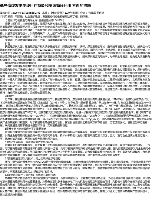低热值煤发电类项目在节能和资源循环利用 方面的措施