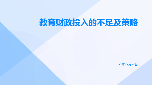 教育财政投入的不足及策略