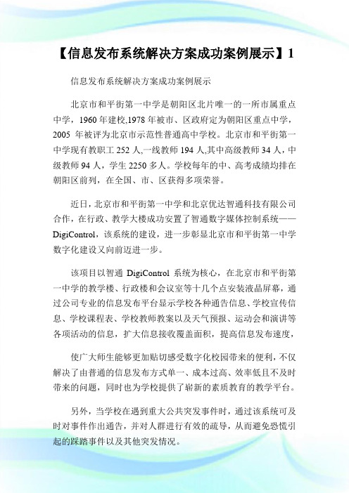 信息发布系统解决方案成功案例展示.doc