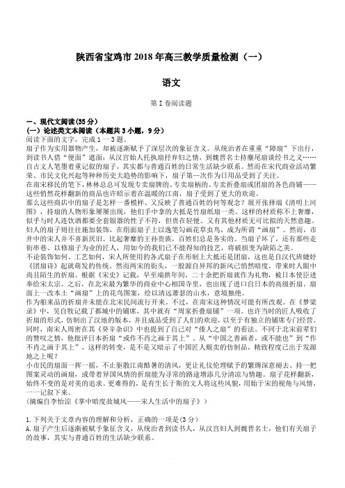 陕西省宝鸡市2018年高三教学质量检测语文试卷(一)(附答案)