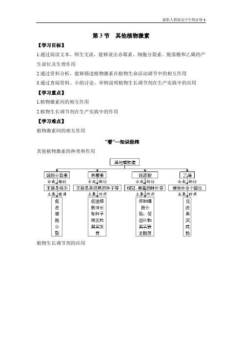 最新人教版高中生物必修3《其他植物激素》导学案(一)