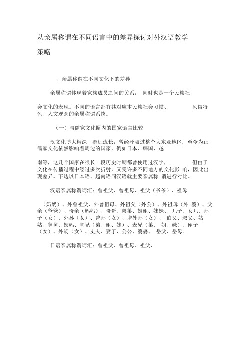 从亲属称谓在不同语言中的差异探讨对外汉语教学策略-精选教育文档