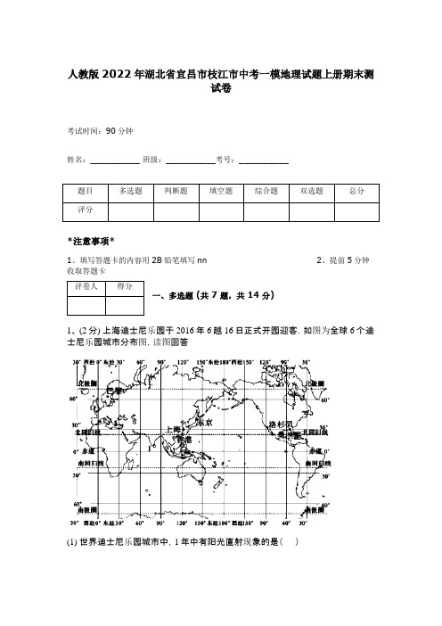 人教版2022年湖北省宜昌市枝江市中考一模地理试题上册期末测试卷 16464