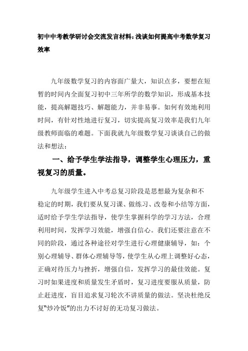 初中中考教学研讨会交流发言材料浅谈如何提高中考数学复习效率