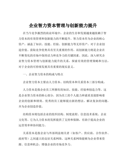 企业智力资本管理与创新能力提升