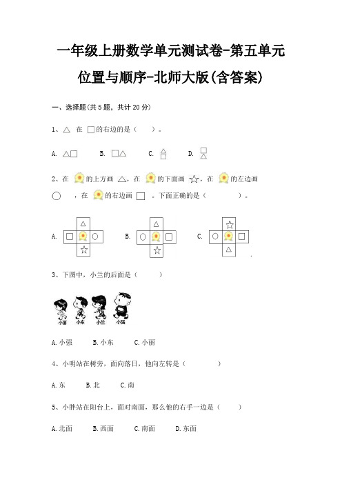 一年级上册数学单元测试卷-第五单元 位置与顺序-北师大版(含答案)